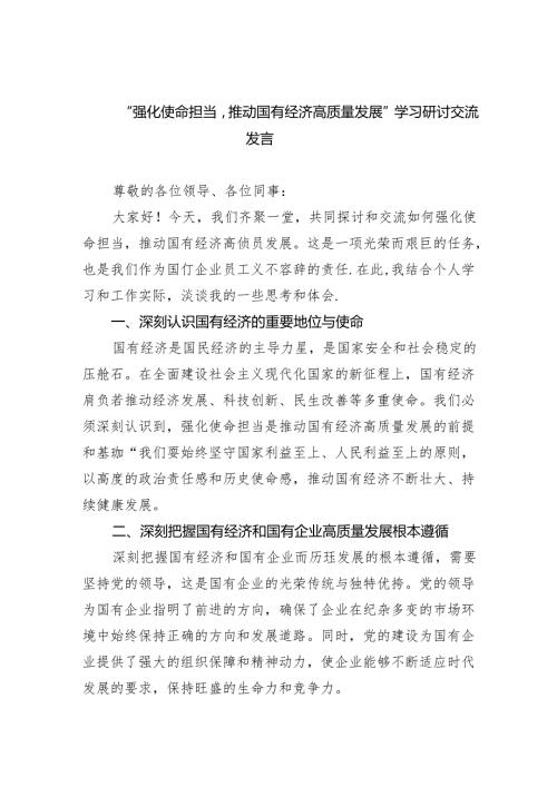 “强化使命担当推动国有经济高质量发展”学习研讨交流发言(精选三篇).docx