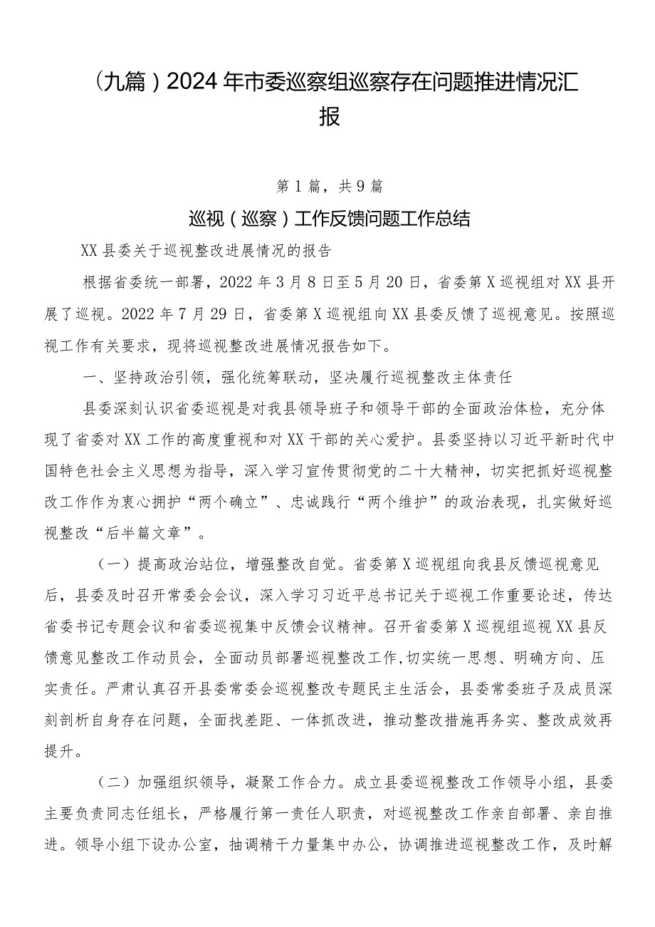 （九篇）2024年市委巡察组巡察存在问题推进情况汇报.docx_第1页