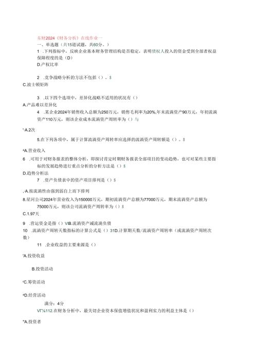 东财2024财务分析在线作业一.docx