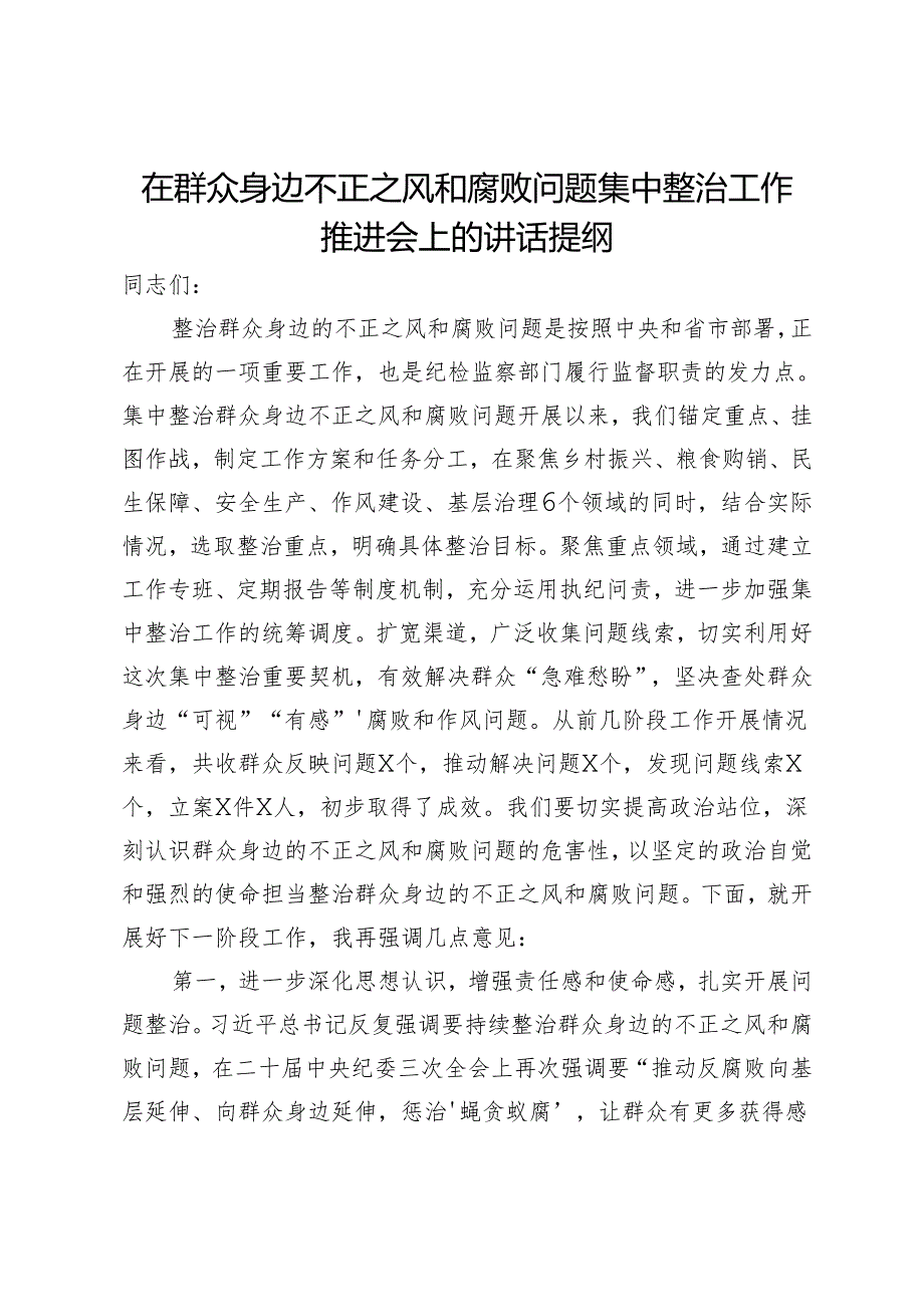 在群众身边不正之风和腐败问题集中整治工作推进会上的讲话提纲(1).docx_第1页