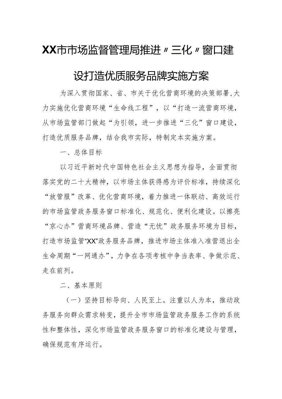 XX市市场监督管理局推进“三化”窗口建设打造优质服务品牌实施方案.docx_第1页