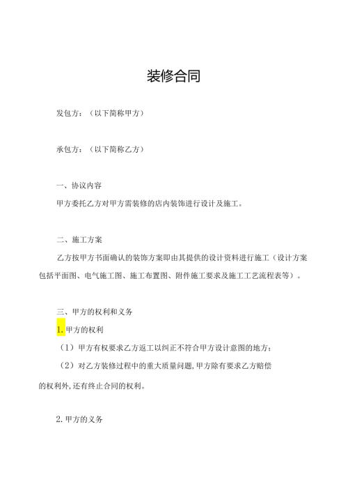 装修合同.docx