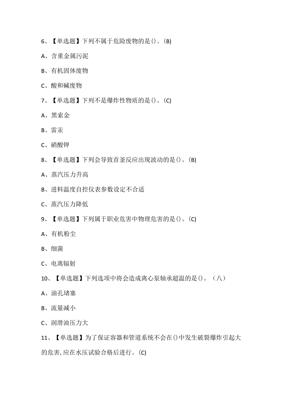 2024年聚合工艺证考试试题题库.docx_第2页