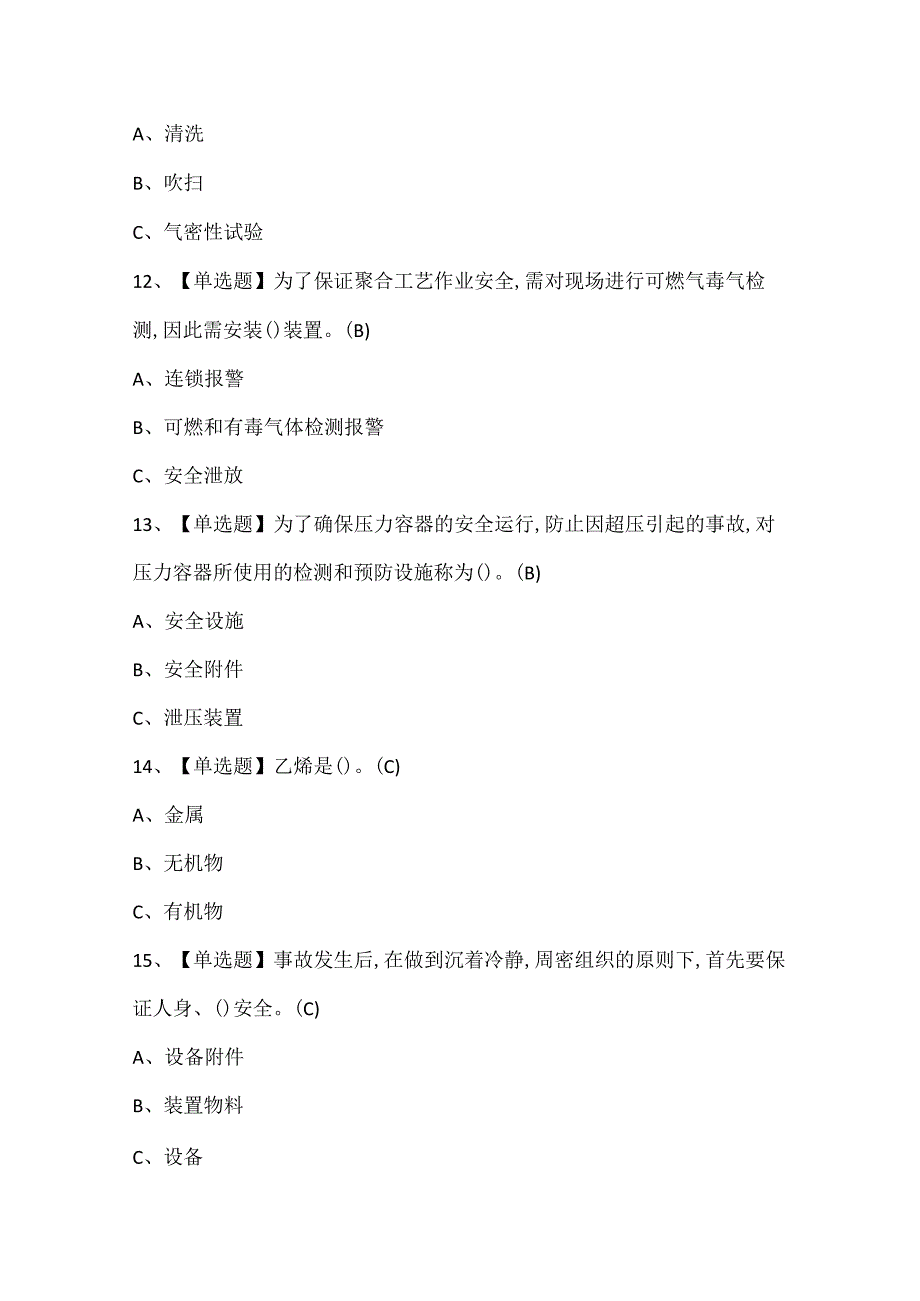 2024年聚合工艺证考试试题题库.docx_第3页