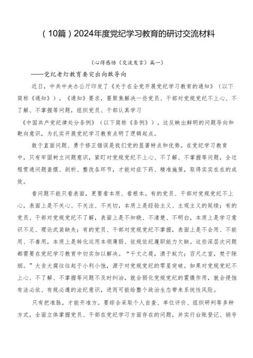 （10篇）2024党纪学习教育的研讨交流材料.docx