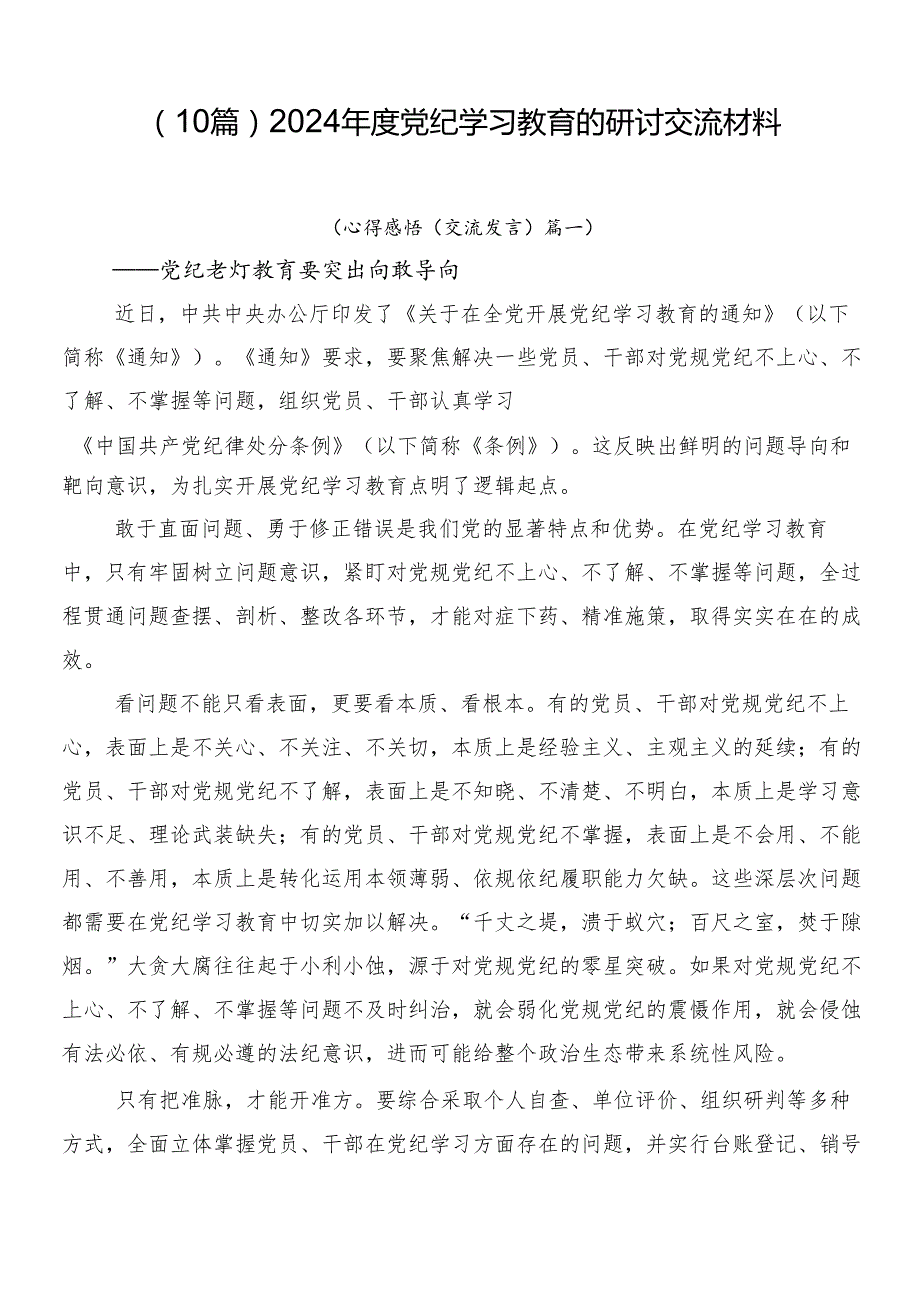 （10篇）2024党纪学习教育的研讨交流材料.docx_第1页