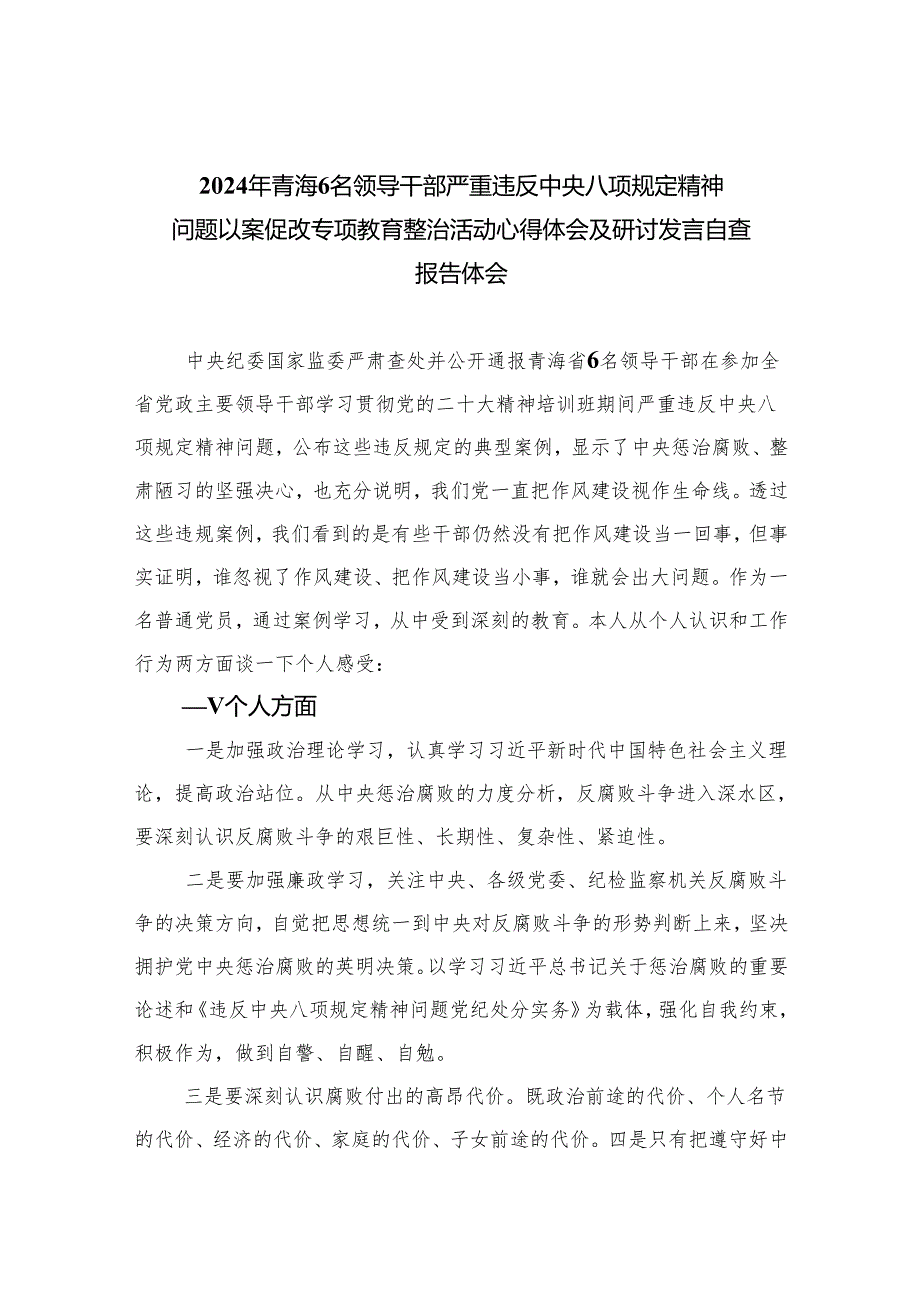 (六篇)2024年青海6名领导干部严重违反中央八项规定精神问题以案促改专项教育整治活动心得体会及研讨发言自查报告体会详细.docx_第1页