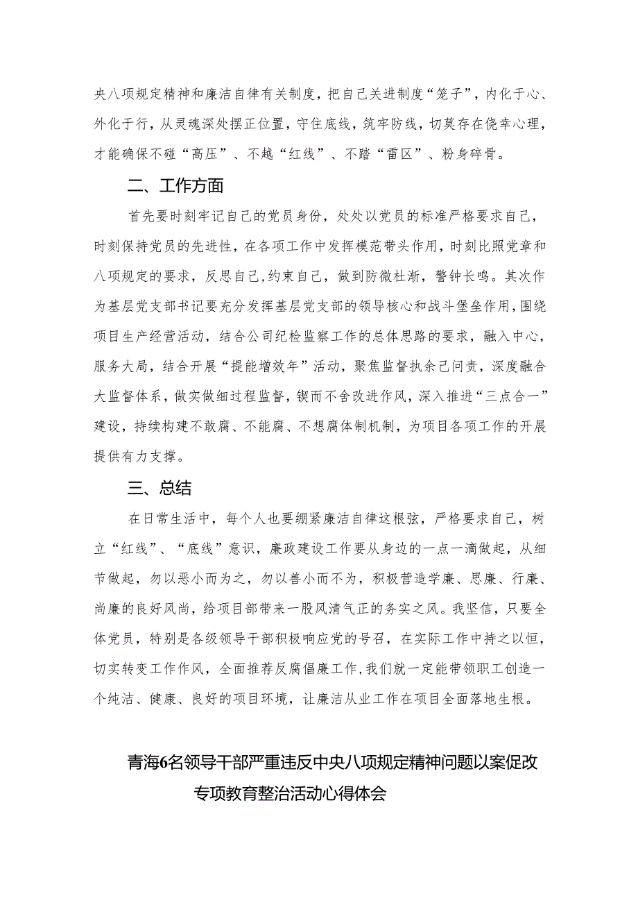 (六篇)2024年青海6名领导干部严重违反中央八项规定精神问题以案促改专项教育整治活动心得体会及研讨发言自查报告体会详细.docx_第2页