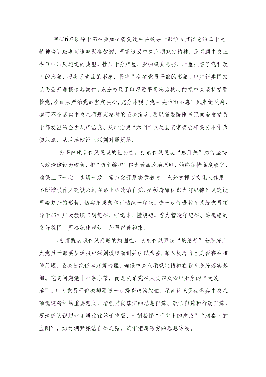 (六篇)2024年青海6名领导干部严重违反中央八项规定精神问题以案促改专项教育整治活动心得体会及研讨发言自查报告体会详细.docx_第3页