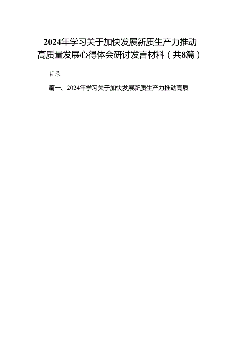 （8篇）2024年学习关于加快发展新质生产力推动高质量发展心得体会研讨发言材料详细.docx_第1页