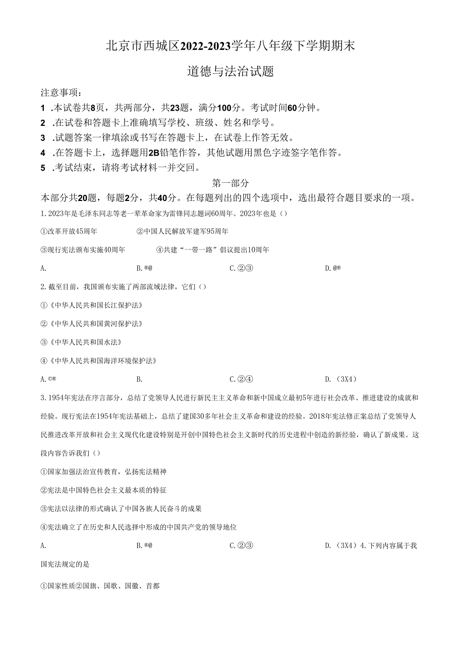精品解析：北京市西城区20222023八年级下学期期末道德与法治试题（原卷版）.docx_第1页