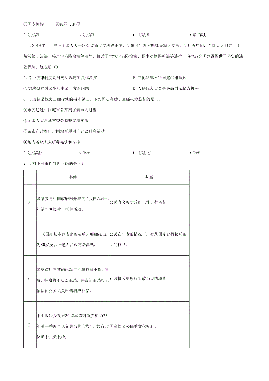 精品解析：北京市西城区20222023八年级下学期期末道德与法治试题（原卷版）.docx_第2页