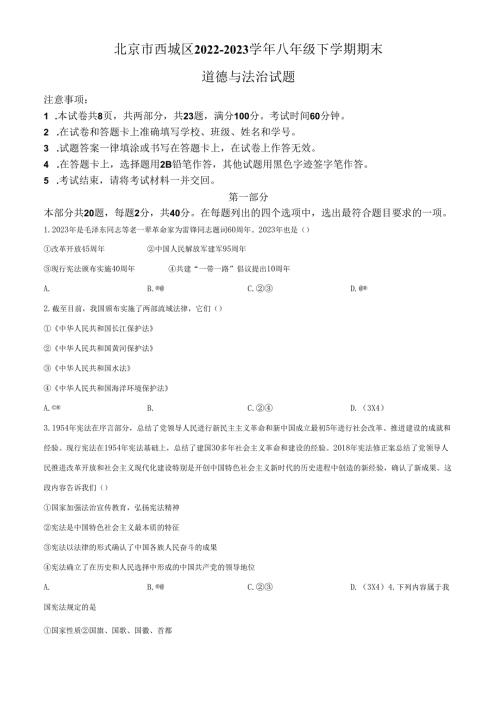 精品解析：北京市西城区20222023八年级下学期期末道德与法治试题（原卷版）.docx