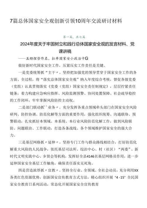 7篇总体国家安全观创新引领10周年交流研讨材料.docx