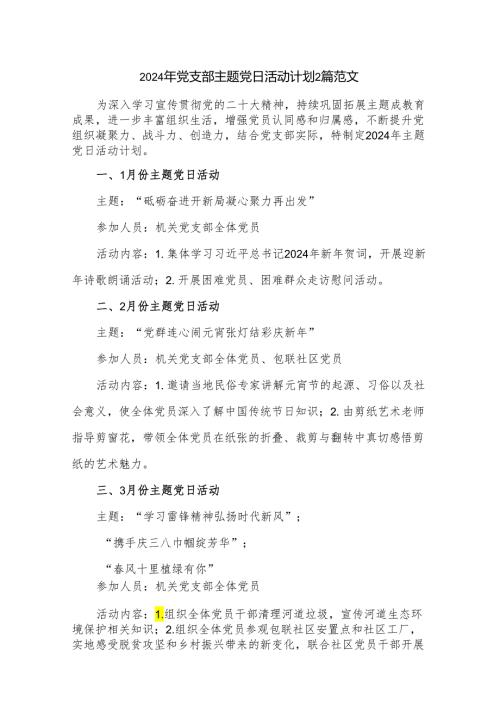 2024年党支部主题党日活动计划2篇范文.docx