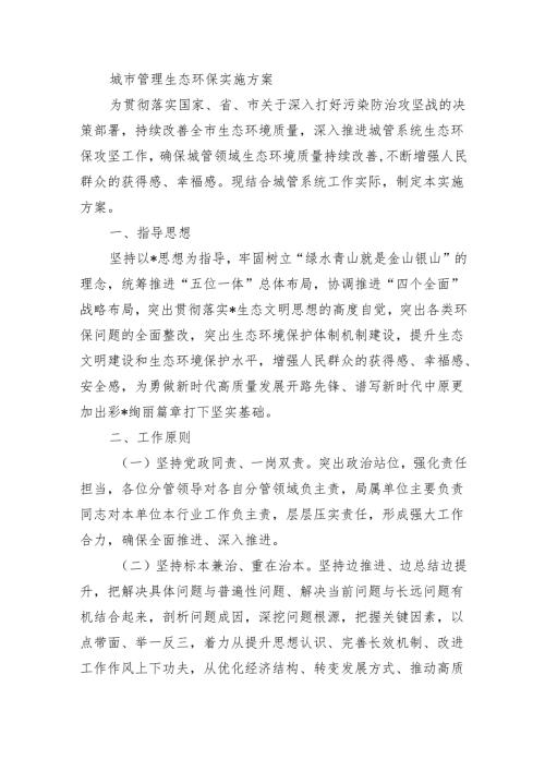 城市管理生态环保实施方案.docx