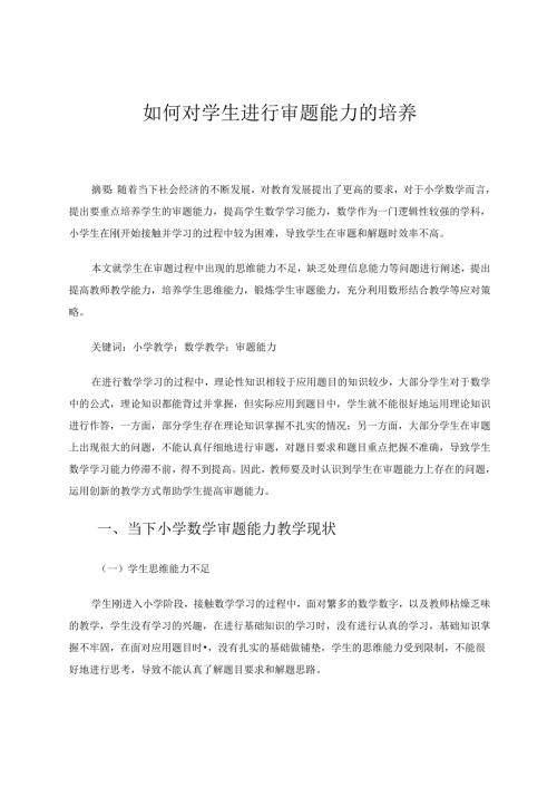 如何对学生进行审题能力的培养 论文.docx