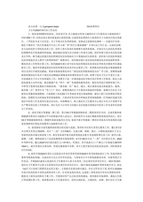卫计局2024年6月份工作总结.docx