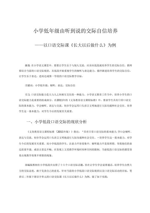 小学低年级由听到说的交际自信培养——以口语交际课《长大以后做什么》为例 论文.docx