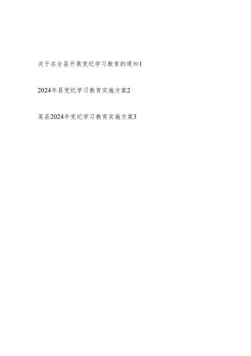 某县2024年开展党纪学习教育的通知和实施方案.docx