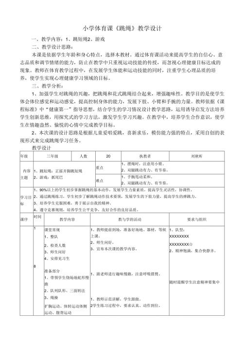 小学体育课《跳绳》教学设计.docx
