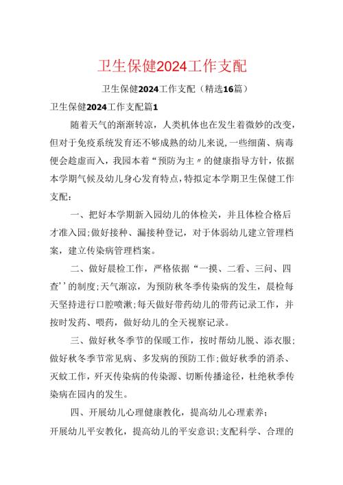 卫生保健2024工作计划.docx