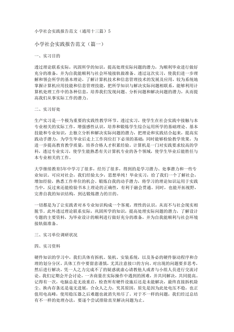 新小学社会实践报告范文(通用十三篇).docx_第1页