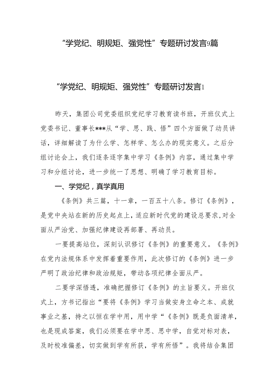 56月党员干部党纪学习教育“学党纪、明规矩、强党性”专题研讨发言9篇.docx_第1页