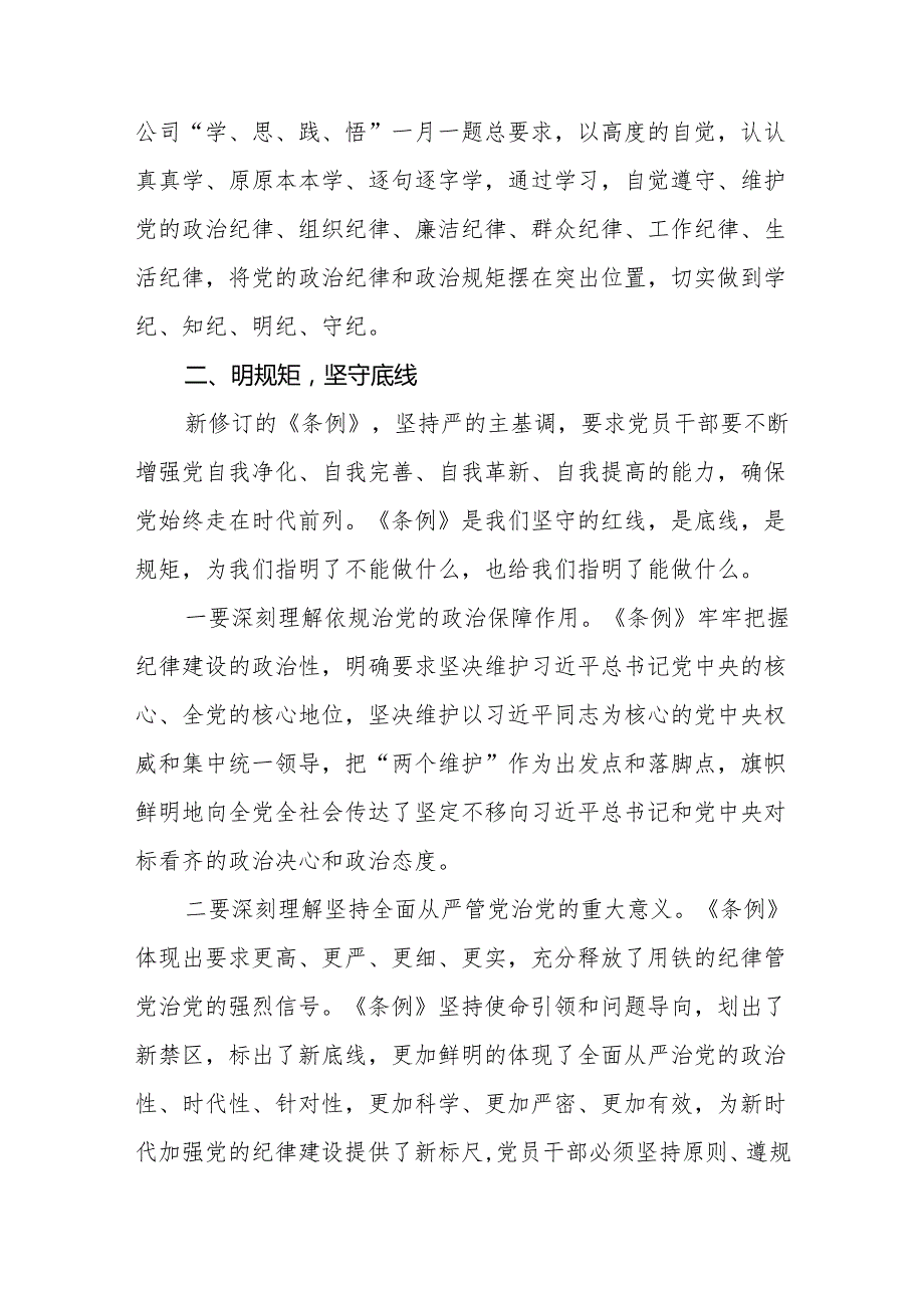 56月党员干部党纪学习教育“学党纪、明规矩、强党性”专题研讨发言9篇.docx_第2页