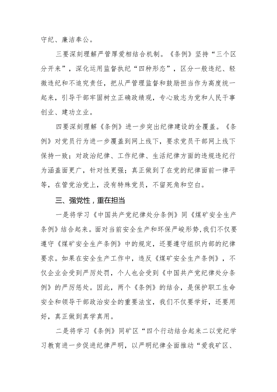 56月党员干部党纪学习教育“学党纪、明规矩、强党性”专题研讨发言9篇.docx_第3页