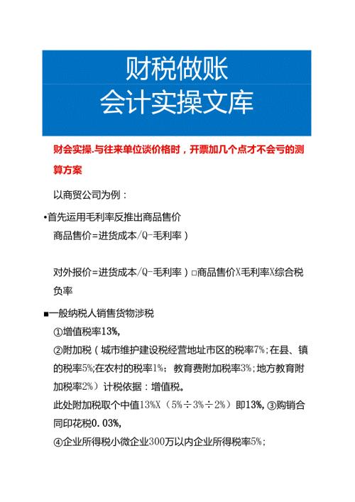 与往来单位谈价格时开票加几个点才不会亏的测算方案.docx