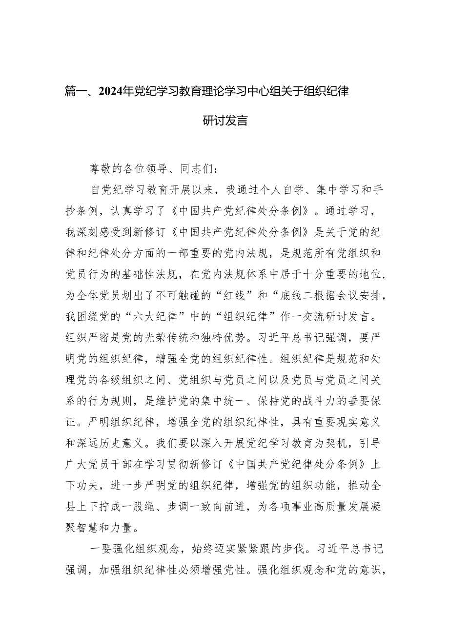 2024年党纪学习教育理论学习中心组关于组织纪律研讨发言范文精选(10篇).docx_第2页