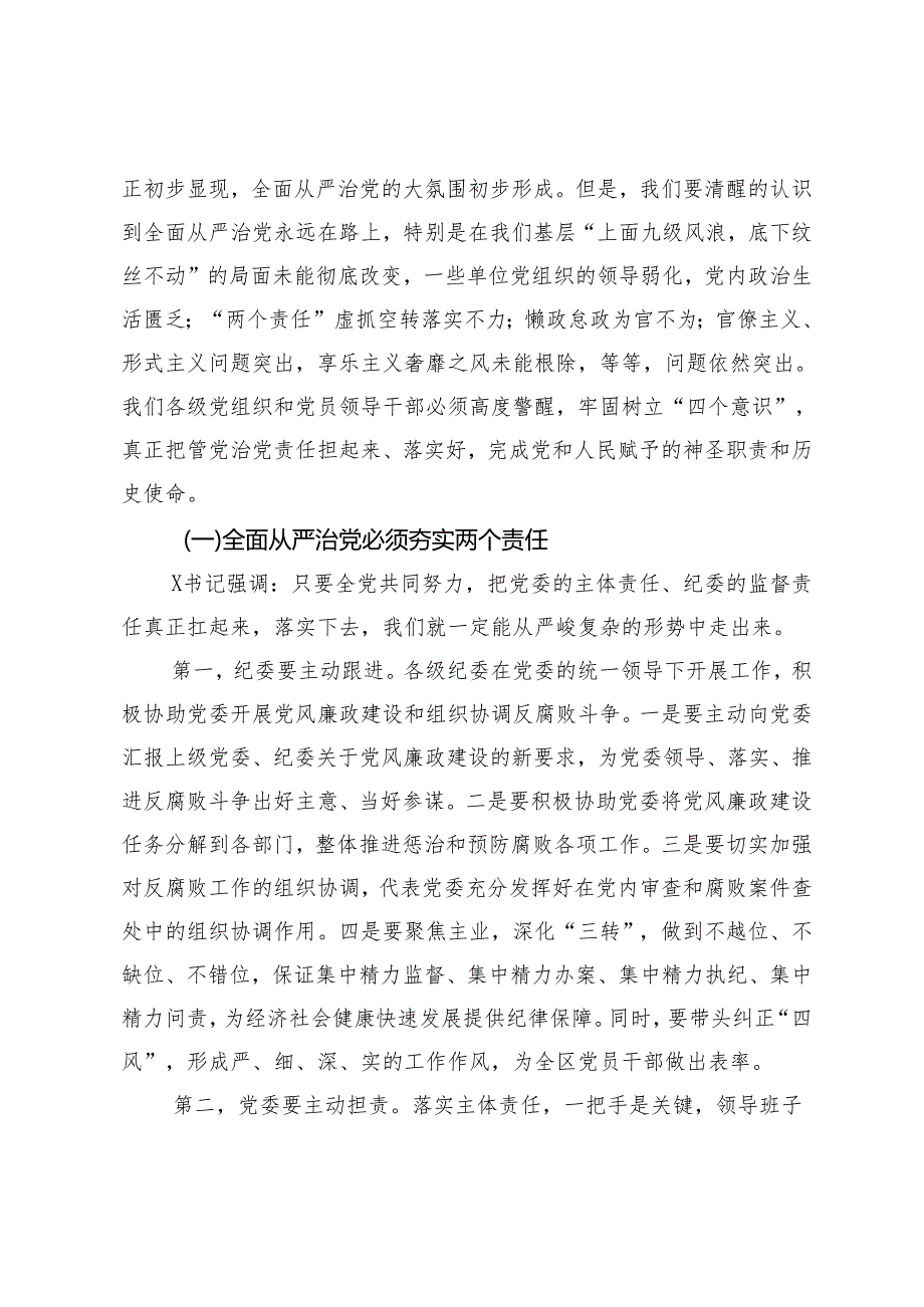 2024年区委书记在全区全面从严治党警示教育大会上的讲话.docx_第2页