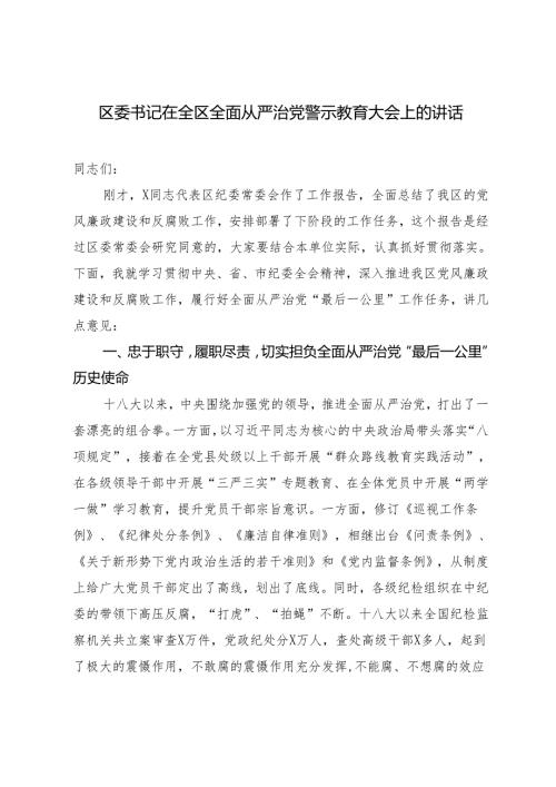 2024年区委书记在全区全面从严治党警示教育大会上的讲话.docx