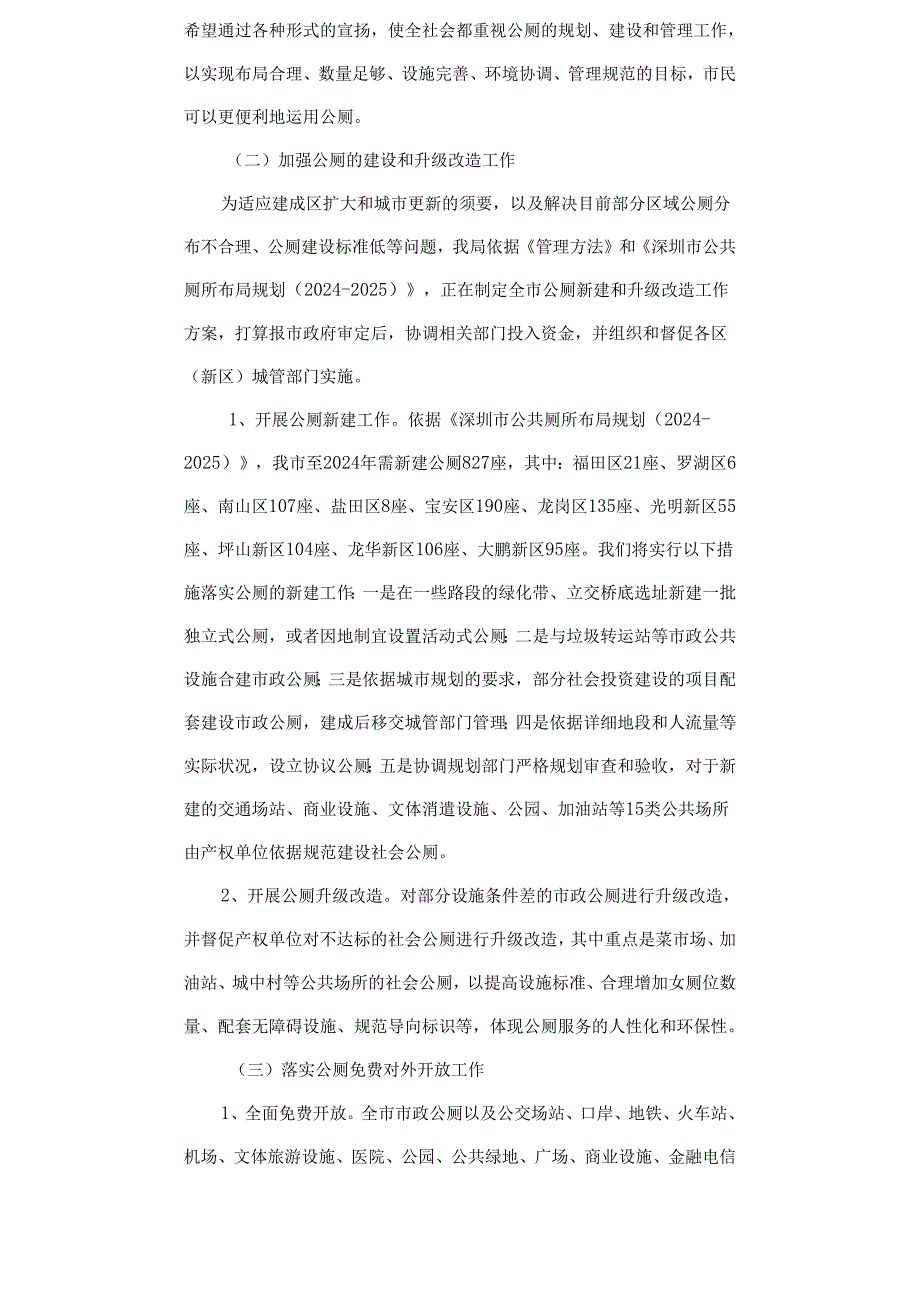 深圳市公共厕所布局规划(20242025).docx_第3页