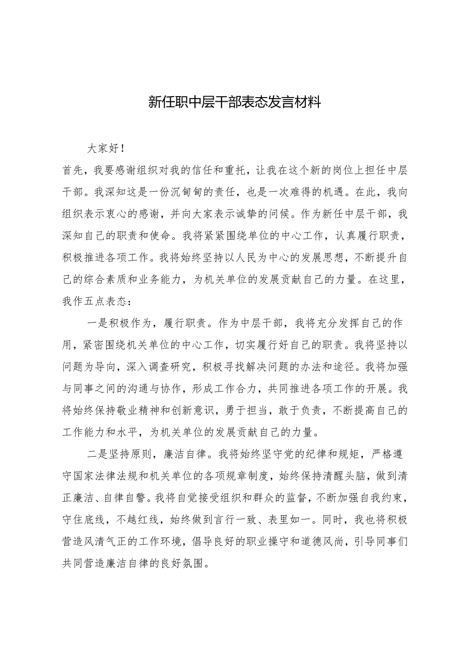 2篇 2024年新任职中层干部表态发言材料+“躺平式干部”专项整治工作情况汇报材料.docx_第1页