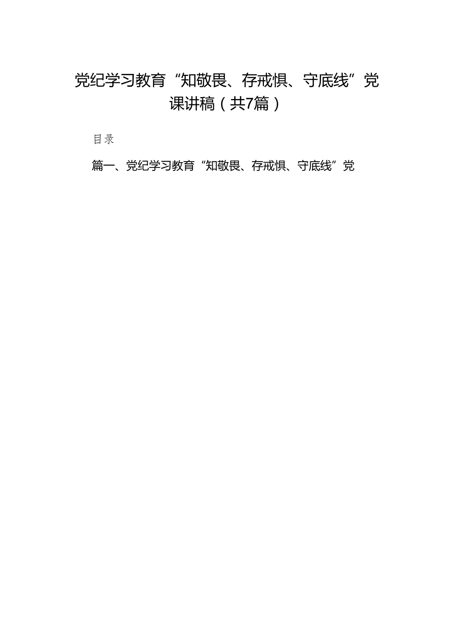 党纪学习教育“知敬畏、存戒惧、守底线”党课讲稿7篇（最新版）.docx_第1页