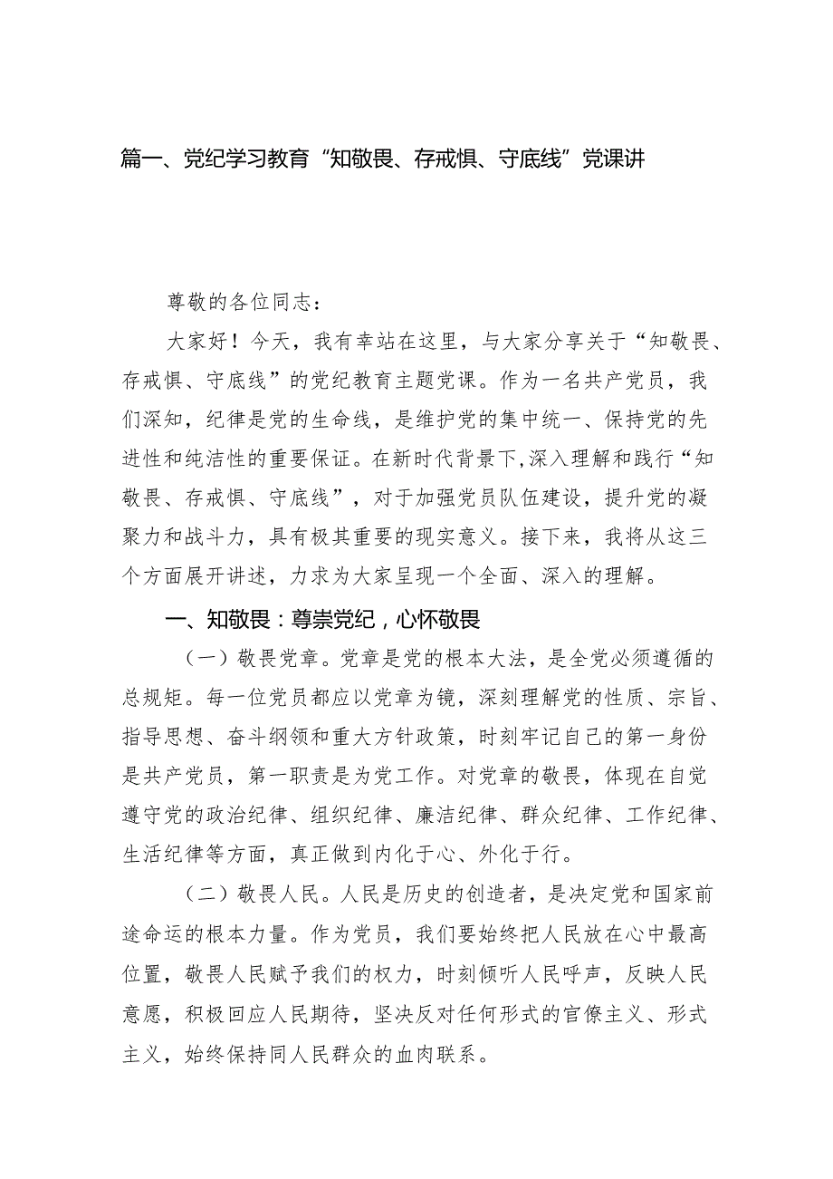 党纪学习教育“知敬畏、存戒惧、守底线”党课讲稿7篇（最新版）.docx_第2页