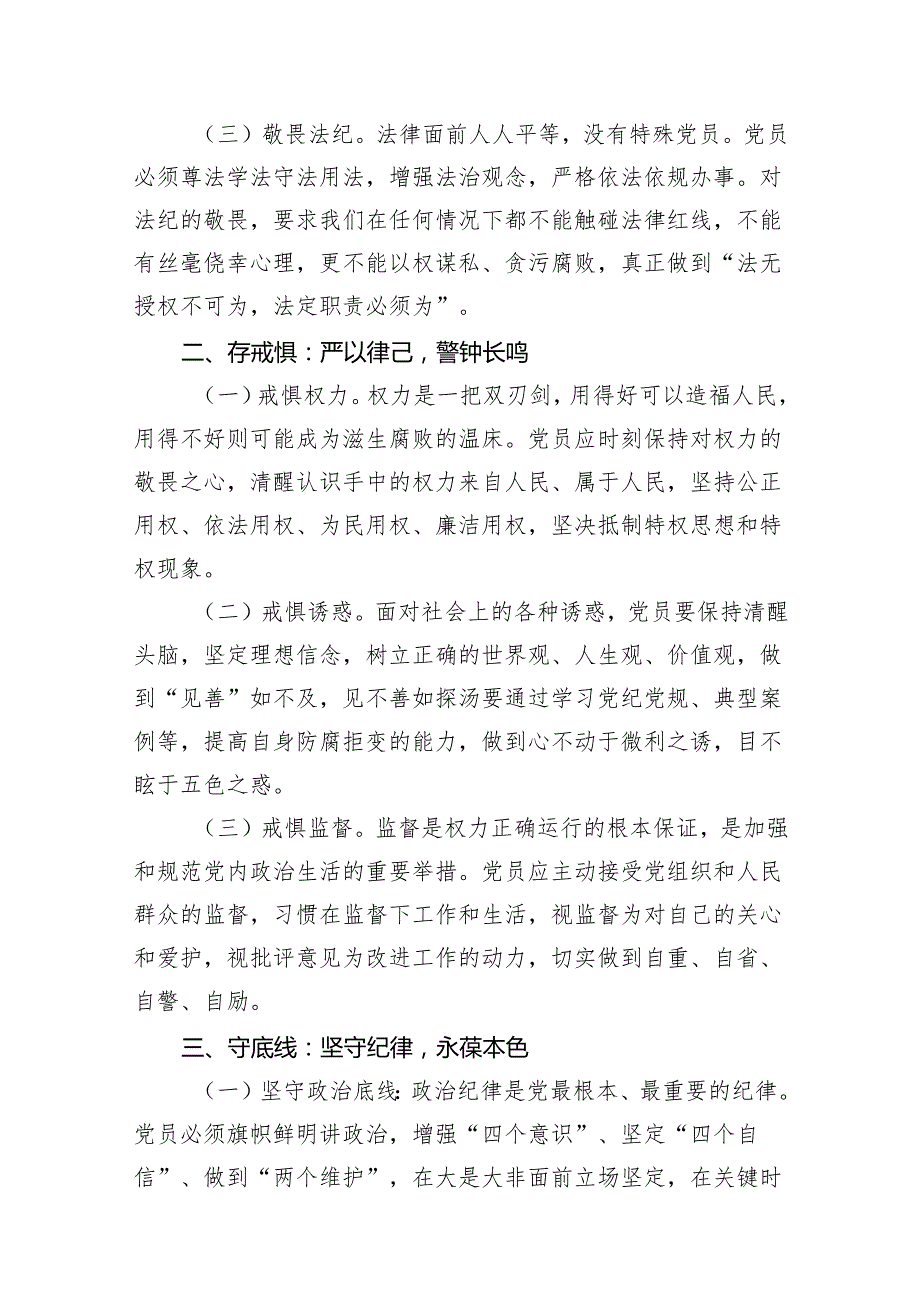 党纪学习教育“知敬畏、存戒惧、守底线”党课讲稿7篇（最新版）.docx_第3页