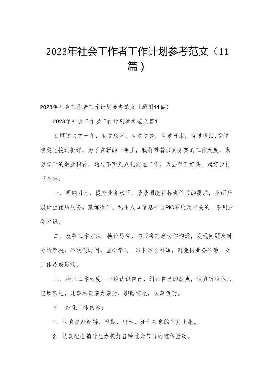 2023年社会工作者工作计划参考范文（11篇）.docx_第1页