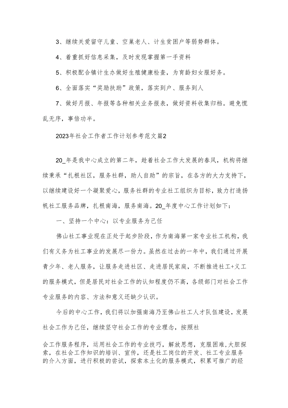 2023年社会工作者工作计划参考范文（11篇）.docx_第2页
