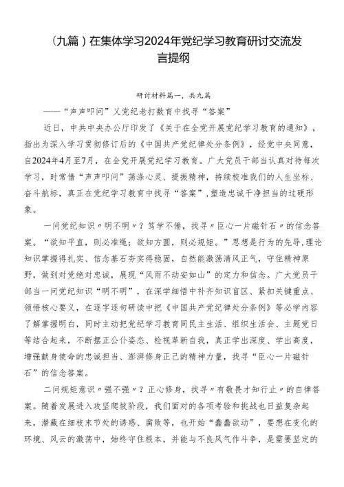 （九篇）在集体学习2024年党纪学习教育研讨交流发言提纲.docx