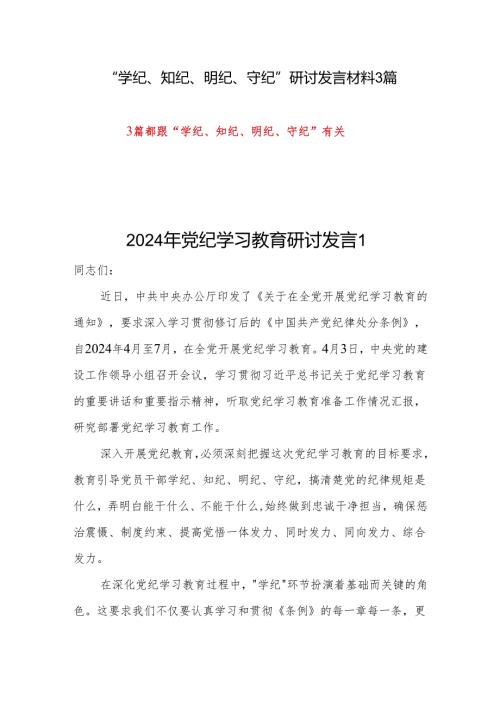 党员干部个人“学纪、知纪、明纪、守纪”研讨交流发言材料3篇.docx