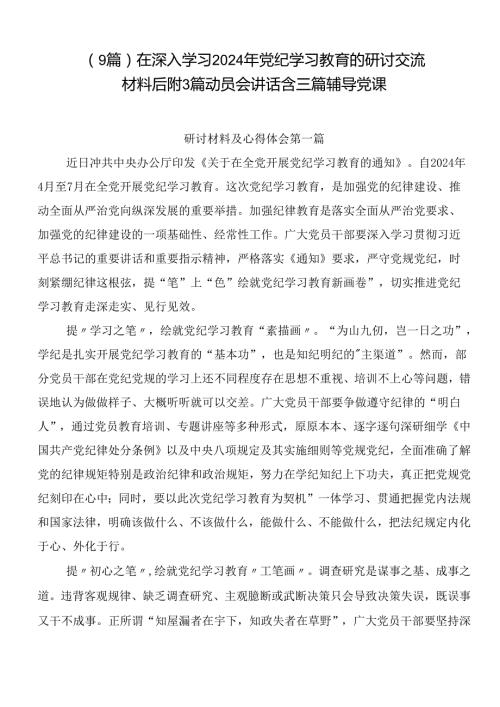（9篇）在深入学习2024年党纪学习教育的研讨交流材料后附3篇动员会讲话含三篇辅导党课.docx