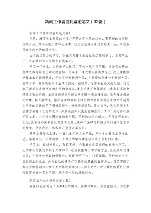 新闻工作者自我鉴定范文（32篇）.docx