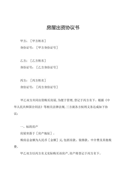 房屋出资协议书.docx