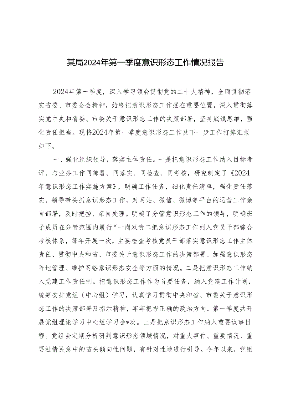 2024年第一季度意识形态工作情况报告.docx_第1页
