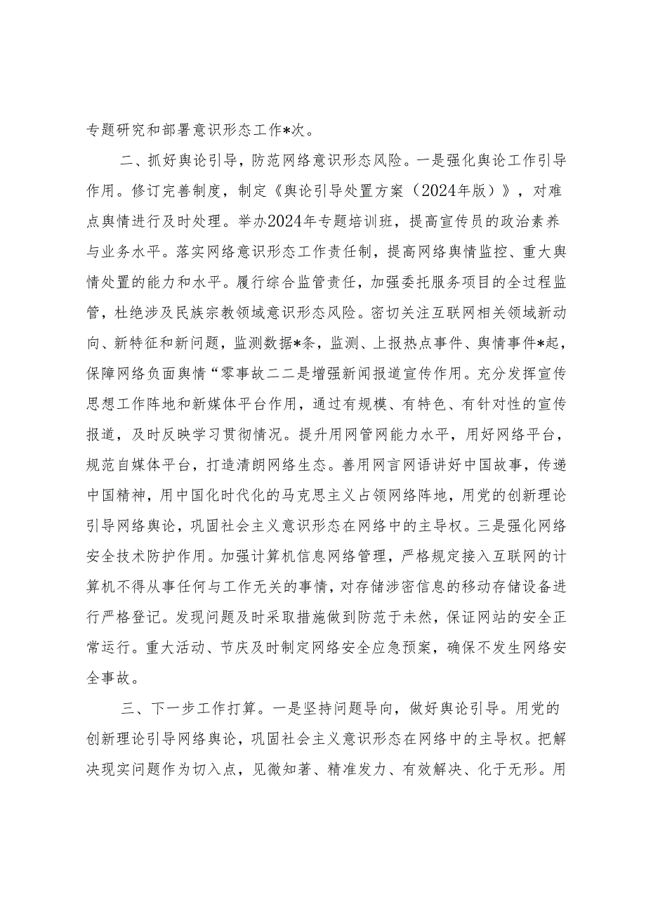 2024年第一季度意识形态工作情况报告.docx_第2页