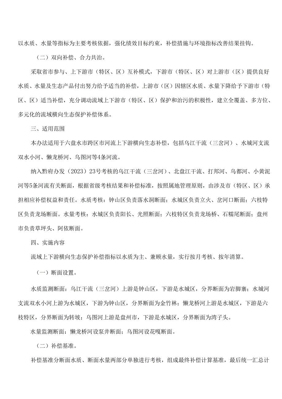 六盘水市人民政府办公室关于印发六盘水市流域横向生态保护补偿办法的通知.docx_第2页