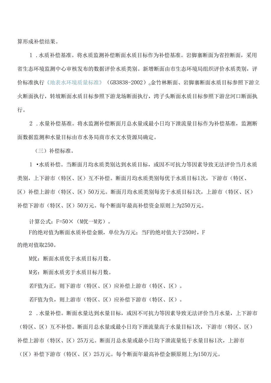 六盘水市人民政府办公室关于印发六盘水市流域横向生态保护补偿办法的通知.docx_第3页